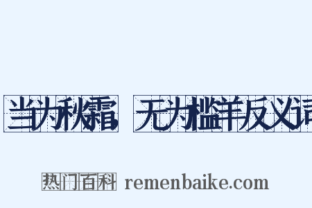 当为秋霜，无为槛羊反义词是什么意思的图片